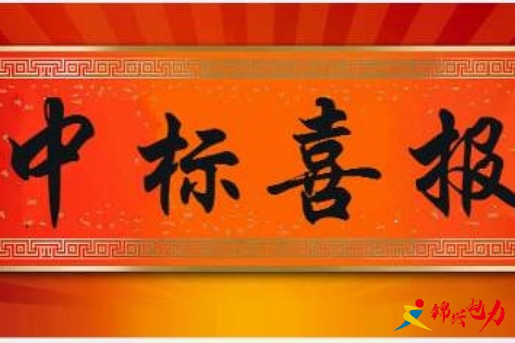 喜訊 我公司喜中國(guó)家電網(wǎng)有限公司2023年輸變電項(xiàng)目第五次線路裝置性材料招標(biāo)采購(gòu)項(xiàng)目 1個(gè)標(biāo)包