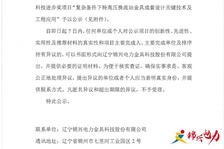 關(guān)于擬申報2023年度遼寧省科技進步獎項目的公示